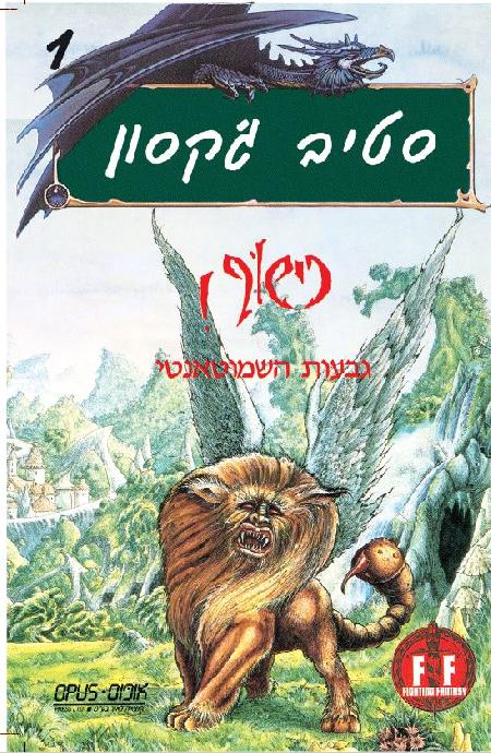 כישוף 1 - גבעות השאמוטאנטי (122491)